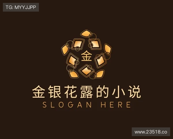 了解金银花露的小说